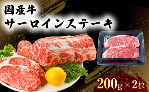 国産 牛 サーロイン ステーキ 200g×2 肉 お肉 牛肉 ※配送不可：離島 1402013 - 熊本県錦町