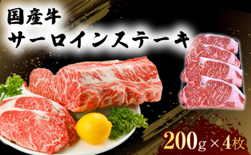 国産 牛 サーロイン ステーキ 200g×4 肉 お肉 牛肉 ※配送不可：離島 1402014 - 熊本県錦町