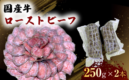 国産 牛 ローストビーフ 250g×2本  肉 お肉 牛肉 ※配送不可：離島 1402017 - 熊本県錦町