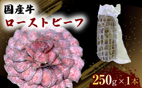 国産 牛 ローストビーフ 250g×1本 肉 お肉 牛肉 ※配送不可：離島 1402018 - 熊本県錦町