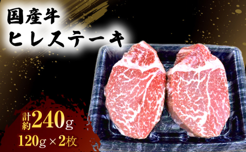 国産 牛 ヒレ ステーキ 約240g 肉 お肉 牛肉 ※配送不可：離島 1402022 - 熊本県錦町