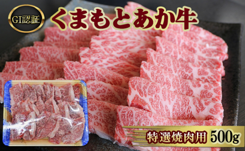 焼肉 厳選された GI認証 くまもと あか牛 特選 焼肉用 500g 肉 牛肉 BBQ 1402023 - 熊本県錦町