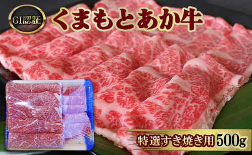 すきやき 肉 厳選された GI認証 くまもと あか牛 特選 すき焼き用 500g 牛肉 1402024 - 熊本県錦町