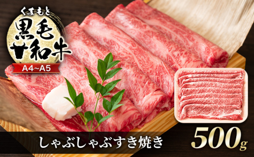 牛肉 A4～A5 くまもと 黒毛和牛 しゃぶしゃぶ すき焼き ( 肩ロース肉・肩バラ肉・モモ肉 ) 500g 肉 お肉 ※配送不可：離島 1402026 - 熊本県錦町