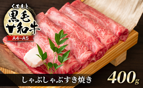 牛肉 A4～A5 くまもと 黒毛和牛 しゃぶしゃぶ すき焼き ( 肩ロース肉・肩バラ・モモ肉 ) 400g 1402031 - 熊本県錦町