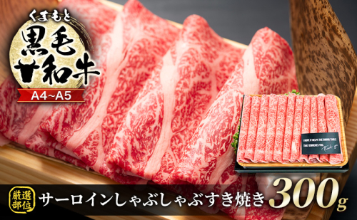 牛肉 厳選部位 A4～A5 くまもと 黒毛和牛 サーロイン しゃぶしゃぶ すき焼き 300g 肉 お肉 ※配送不可：離島 1402044 - 熊本県錦町