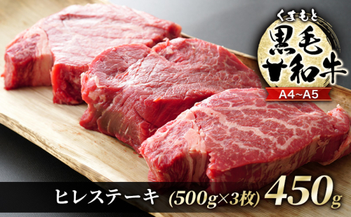 牛肉 A4～A5 くまもと 黒毛和牛 ヒレ ステーキ 450g (150g×3枚) 肉 お肉 ※配送不可：離島 1402045 - 熊本県錦町