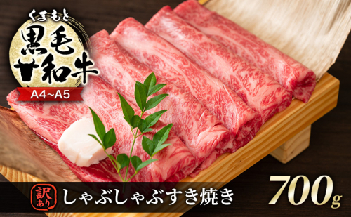 訳あり 牛肉 A4～A5 くまもと 黒毛和牛 しゃぶしゃぶ すき焼き ( 肩ロース肉・肩バラ肉・モモ肉 ) 700g 肉 お肉 ※配送不可：離島 1402048 - 熊本県錦町