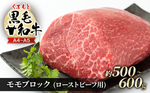 訳あり A4～A5 くまもと 黒毛和牛 モモ ブロック ( ローストビーフ用等 ) 約500g～600g 肉 お肉 ※配送不可：離島  1402052 - 熊本県錦町