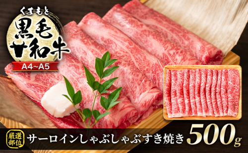 牛肉 厳選部位 A4～A5 くまもと 黒毛和牛 サーロイン しゃぶしゃぶ すき焼き 500g 肉 お肉 ※配送不可：離島 1402055 - 熊本県錦町