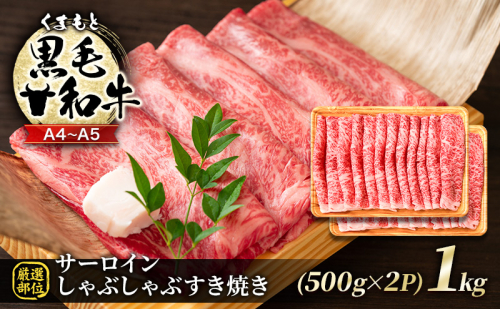 牛肉 厳選部位 A4～A5 くまもと 黒毛和牛 サーロイン しゃぶしゃぶ すき焼き 1kg (500g×2p) 肉 お肉 ※配送不可：離島 1402057 - 熊本県錦町