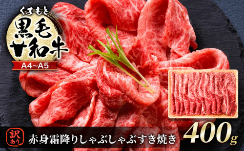 訳あり 牛肉 A4～A5 くまもと 黒毛和牛 赤身 霜降り しゃぶしゃぶ すき焼き ( 肩・モモ ) 400g 肉 お肉 ※配送不可：離島 1402061 - 熊本県錦町