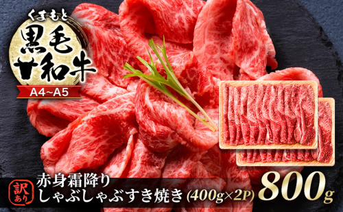 訳あり 牛肉 A4～A5 くまもと 黒毛和牛 赤身 霜降り しゃぶしゃぶ すき焼き ( 肩・モモ ) 800g (400g×2p) 肉 お肉 ※配送不可：離島 1402066 - 熊本県錦町