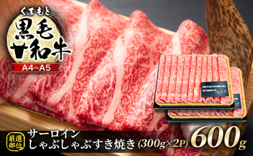 牛肉 厳選部位 A4～A5 くまもと 黒毛和牛 サーロイン しゃぶしゃぶ すき焼き 600g (300g×2p) 肉 お肉 ※配送不可：離島 1402067 - 熊本県錦町