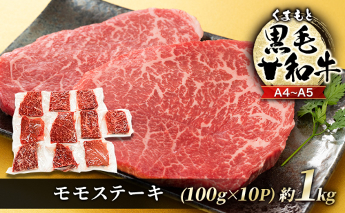 牛肉 A4～A5 くまもと 黒毛和牛 モモ ステーキ 約1kg (100g×10p) 肉 お肉 小分け ※配送不可：離島 1402071 - 熊本県錦町