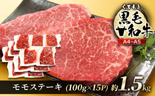 牛肉 A4～A5 くまもと 黒毛和牛 モモ ステーキ 約1.5kg (100g×15p) 肉 お肉 ※配送不可：離島 1402077 - 熊本県錦町