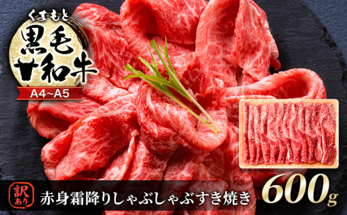 訳あり 牛肉 A4～A5 くまもと 黒毛和牛 赤身 霜降り しゃぶしゃぶ すき焼き ( 肩・モモ ) 600g 肉 お肉 ※配送不可：離島 1402081 - 熊本県錦町