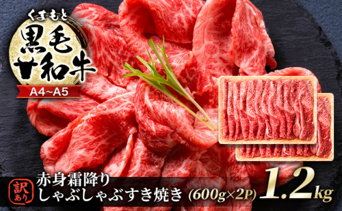 訳あり 牛肉 A4～A5 くまもと 黒毛和牛 赤身 霜降り しゃぶしゃぶ すき焼き ( 肩・モモ ) 1.2kg (600g×2p) 肉 お肉 ※配送不可：離島 1402085 - 熊本県錦町