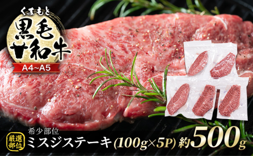 牛肉 厳選 希少部位 A4～A5 くまもと 黒毛和牛 ミスジ ステーキ 約500g (100g×5p) 肉 お肉 ※配送不可：離島 1402093 - 熊本県錦町
