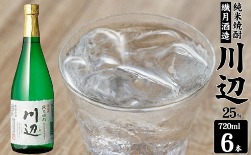 焼酎 繊月酒造 球磨焼酎 米焼酎 限定 川辺 25度 720ml×6本 お酒 酒 アルコール 1402100 - 熊本県錦町