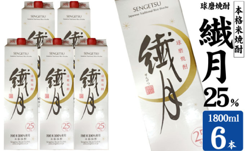 焼酎 繊月酒造 球磨焼酎 米焼酎 繊月パック 25度 1800ml×6本 お酒 酒 アルコール 1402103 - 熊本県錦町