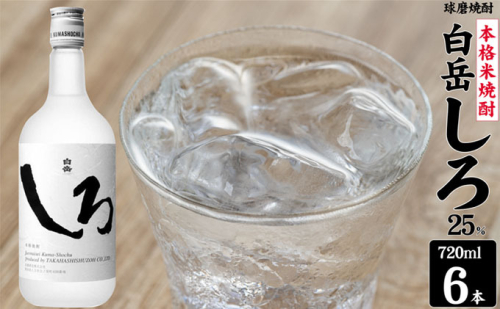 焼酎 高橋酒造 球磨焼酎 米焼酎 白岳 (ハクタケ) しろ 25度 720ml×6本 お酒 酒 アルコール 1402105 - 熊本県錦町