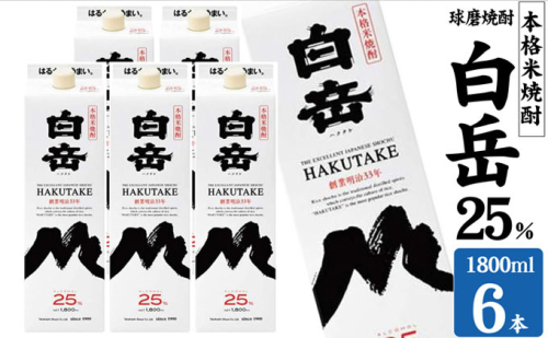 焼酎 高橋酒造 球磨焼酎 米焼酎 白岳 (ハクタケ) パック 25度 1800ml×6本 お酒 酒 アルコール  1402107 - 熊本県錦町