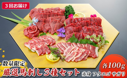 定期便 3ヶ月 馬刺し 赤身 フタエゴ サガリ 3種 計300g 各100g 馬肉 馬 肉 熊本 3回 お楽しみ 1402116 - 熊本県錦町
