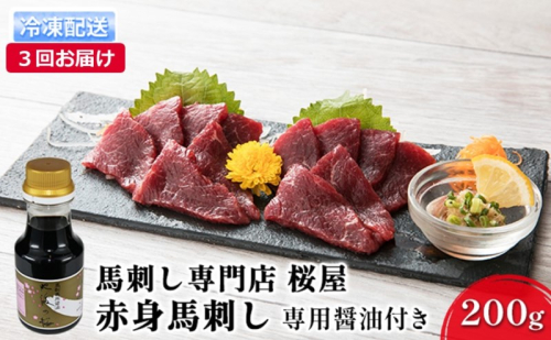 定期便 3ヶ月 赤身 馬刺し 200g 専用醤油付き 馬肉 馬 肉 熊本 3回 お楽しみ 桜屋 1402122 - 熊本県錦町