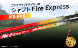 飛ばしが魅力の人気ゴルフシャフト、ファイアーエクスプレスリシャフト用としてすぐにご使用できるよう、スリーブ・グリップを装着しての提供です。【Fire Express MX-P# 6】手元剛性を大幅にア