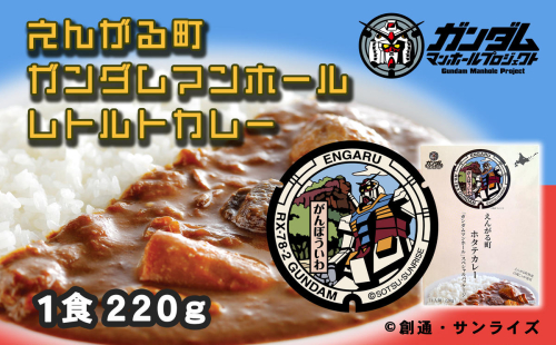 えんがる町ガンダムマンホールレトルトカレー　２０個セット en01-00139 1402190 - 北海道遠軽町