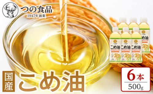 【大人気】【国産】こめ油 500g×6本【MS92】｜油 こめ油 コメ油 食用油 植物油 米油 揚げ油 こめあぶら 国産 揚げ物 炒め物 ドレッシング 調味料 手作り 贈答 贈り物 ギフト お中元 お歳暮 プレゼント 健康志向 栄養 1402206 - 和歌山県九度山町