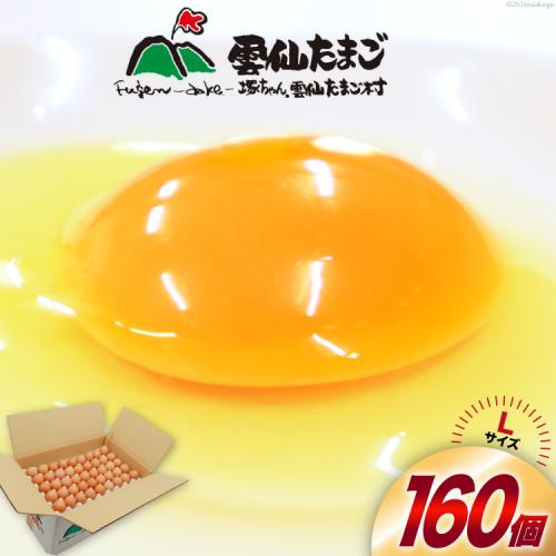 BI029 どっさり！ 雲仙たまごLサイズ 160個(150個＋割れ補償10個入り) [ 卵 たまご 生卵 鶏卵 赤卵 玉子 新鮮 塚ちゃん雲仙たまご村 長崎県 島原市 ] 1402224 - 長崎県島原市