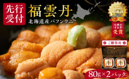 福雲丹はバフンウニを使用しております。バフンウニは濃厚な甘みが特徴のウニです。「生うに熟成製法」により、うにが持つ風味、旨味、食感を極限まで残したまま冷凍保存が可能となりました。うに漁の期間が終了して
