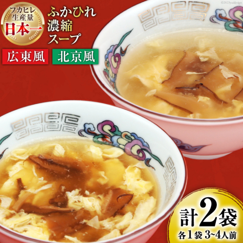【食べ比べ】気仙沼産ふかひれ濃縮スープ広東風・北京風各1袋 [気仙沼市物産振興協会 宮城県 気仙沼市 20565235] 魚介類 魚介 鱶鰭 ふかひれ フカヒレ スープ 広東風 北京風 中華 常温 140223 - 宮城県気仙沼市