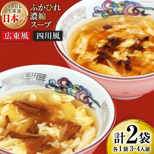 【食べ比べ】気仙沼産ふかひれ濃縮スープ広東風・四川風各1袋 [気仙沼市物産振興協会 宮城県 気仙沼市 20565234] 魚介類 魚介 鱶鰭 ふかひれ フカヒレ スープ 広東風 四川風 中華 常温 140224 - 宮城県気仙沼市