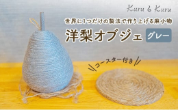 世界にひとつしかない麻小物です。麻小物で癒しの空間をお楽しみください。麻は古来より、魔よけの意味で使われ、浄化作用があると言い伝えられてきました。新年恙なく過ごすために、願いを込めて制作した麻のアイテ