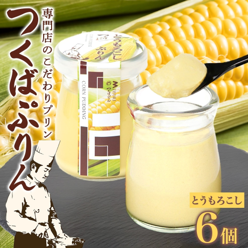 つくばぷりん とうもろこしぷりん 6個 プリン ぷりん とうもろこし トウモロコシ 牛乳 ミルク 卵不使用 スイーツ 贅沢 洋菓子 おやつ 冷菓 ご褒美 デザート 人気 グルメ お取り寄せ ギフト プレゼント 贈り物 贈答品 冷蔵 送料無料 ふじ屋 茨城県 桜川市 [EW008sa] 1402278 - 茨城県桜川市