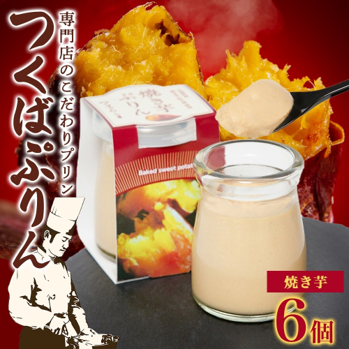 つくばぷりん 焼き芋ぷりん 6個 プリン ぷりん 焼きいも 焼きイモ やきいも 牛乳 ミルク 卵 とろける スイーツ 贅沢 洋菓子 おやつ 冷菓 ご褒美 デザート 人気 グルメ お取り寄せ ギフト プレゼント 贈り物 贈答品 冷蔵 送料無料 ふじ屋 茨城県 桜川市 [EW010sa] 1402281 - 茨城県桜川市