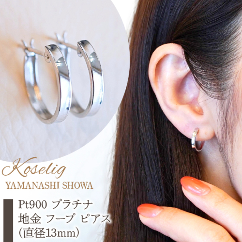 Pt900 プラチナ 地金 フープ ピアス (直径13mm) 保証書付 KO-0021 SWAD020 1402367 - 山梨県昭和町