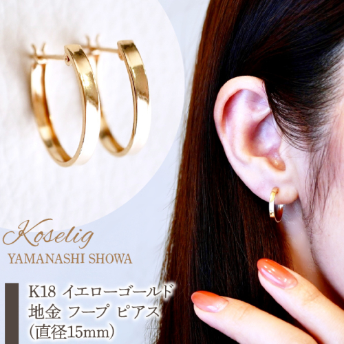 K18 イエローゴールド 地金 フープ ピアス (直径15mm) 保証書付 KO-0022 SWAD021 1402368 - 山梨県昭和町