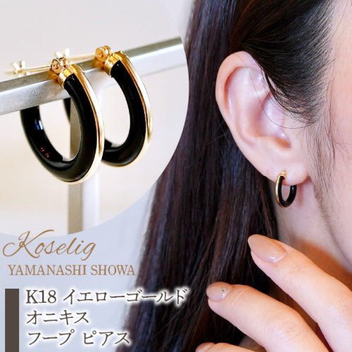 K18 イエローゴールド オニキス フープ ピアス 保証書付 KO-0024  SWAD023 1402370 - 山梨県昭和町