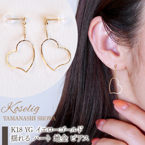 K18 YG イエローゴールド 揺れる ハート 地金 ピアス 保証書付 NO-1903 K18 SWAD025 1402372 - 山梨県昭和町