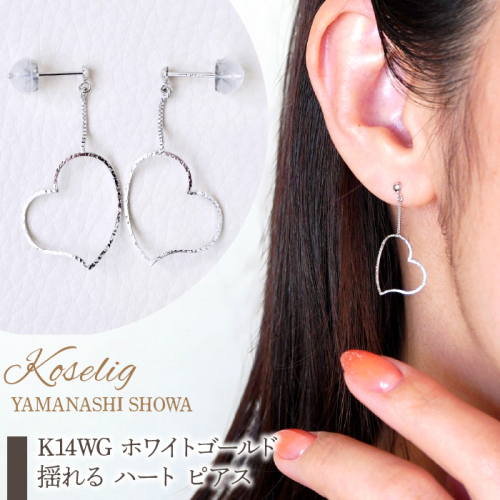 K14WG ホワイトゴールド 揺れる ハート ピアス 保証書付 NO-1903 K14WG SWAD026 1402373 - 山梨県昭和町
