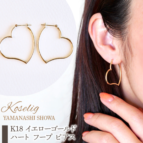 K18 イエローゴールド ハート フープ ピアス 保証書付 KO-0027 SWAD028 1402374 - 山梨県昭和町