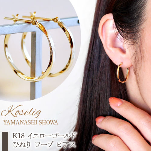 K18 イエローゴールド ひねり フープ ピアス 保証書付 KO-0028 SWAD029 1402375 - 山梨県昭和町