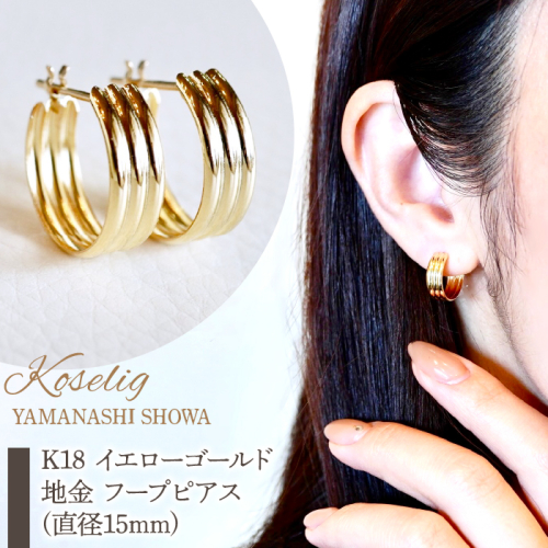 K18 イエローゴールド 地金 フープピアス(直径15mm) 保証書付 KO-0029 SWAD030 1402376 - 山梨県昭和町