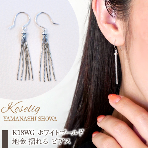 K18WG ホワイトゴールド 地金 揺れる ピアス 保証書付 SNO-1927 SWAD032 1402378 - 山梨県昭和町