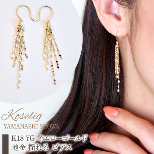 K18 YG イエローゴールド 地金 揺れる ピアス 保証書付 NO-1934 SWAD033 1402379 - 山梨県昭和町