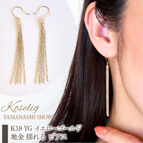 K18 YG イエローゴールド 地金 揺れる ピアス 保証書付 NO-1963 SWAD034 1402380 - 山梨県昭和町